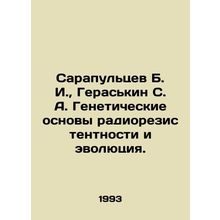 Sarapultsev B. I., Geraskin S. A. Genetic Basis of Radio Resistance and Evolutio
