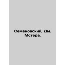 Semyonovsky, Dm. Mster.