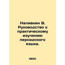 Nalivkin V. Guide to the Practical Study of the Persian Language. /Nalivkin V. R