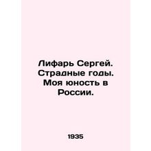 Sergey Lifar. Hard years. My youth in Russia. In Russian (ask us if in doubt)