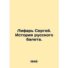 Sergei Lifar. History of Russian Ballet. In Russian (ask us if in doubt)