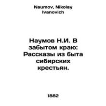 Naumov N.I. In the Forgotten Land: Stories from the Life of Siberian Peasants.