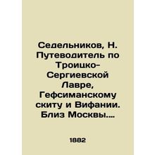 Sedelnikov, N. Guide to the Trinity-Sergius Lavra, the Skete of Gethsemane, and