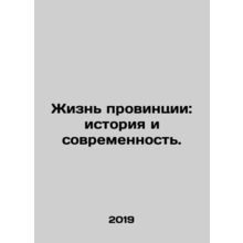 Provincial Life: Past and Present. In Russian /Zhizn' provintsii: istoriya i sov