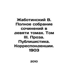 Zhabotinsky V. Complete collection of essays in nine volumes. Volume III. Prose.