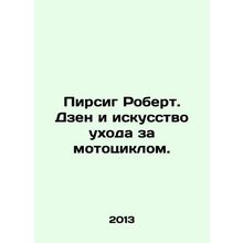 Robert Pirsig. Zen and the Art of Motorcycle Care. In Russian /Pirsig Robert. D