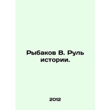 Rybakov V. Rudder of history. In Russian /Rybakov V. Rul istorii.