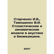 Starchenko I.B., Tymoshenko V.I. Stochastic and Dynamic Models in Acoustics a