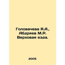 Golovacheva Ya.A., Abdryaev M.R. Riding. In Russian /Golovacheva Ya.A., Abdr
