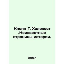 Knopp G. Cold. Unknown Pages of History. In Russian /Knopp G. Kholokost.Neizve