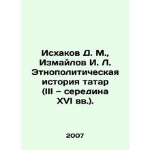 Iskhakov D. M., Izmailov I. L. Ethno-political history of Tatars (III to mid-