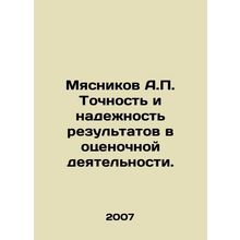 Butyatnikov A.P. Accuracy and reliability of results in evaluation activities.