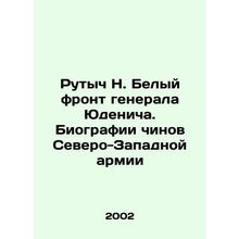 Rutych N. White Front of General Yudenich. Biographies of officers of the North