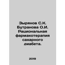 Zyryanov S.K. Butranova O.I. Rational pharmacotherapy for diabetes mellitus. In