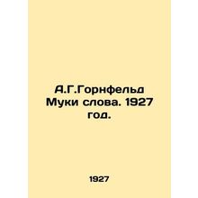 A.G. Hornfeld Muki Words. 1927./A.G.Gornfeld Muki slova. 1927 god.