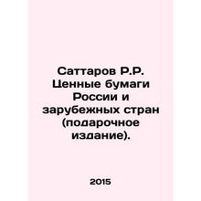Sattarov R.R. Securities of Russia and Foreign Countries (gift edition). In Russ