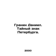 Granin Daniel. The Secret Sign of St. Petersburg. /Granin Daniil. Taynyy znak Pe