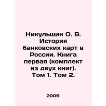 Nikulshin O. V. History of bank cards in Russia. Book One (set of two books). Vo