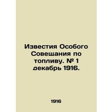 Proceedings of the Special Fuel Conference. # 1 December 1916. In Russian (ask u