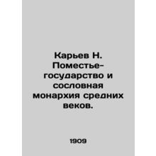 Quarry N. Manor-State and Middle Ages Monarchy. In Russian /Karev N. Pomeste-go