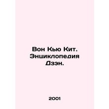 Won Kew Whale. Encyclopedia of Zen. In Russian /Von Kyu Kit. Entsiklopediya Dze