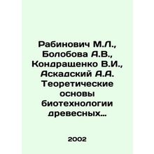 Rabinovich M.L., Bolobova A.V., Kondraschenko V.I., Askadsky A.A. Theoretica