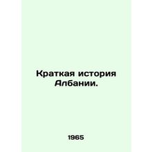 A brief history of Albania. In Russian /Kratkaya istoriya Albanii.