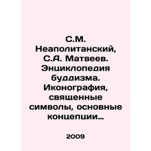 S.M. Neapolitan, S.A. Matveev. Encyclopedia of Buddhism. Iconography, sacred sy