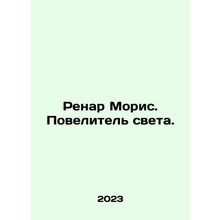 Renard Maurice. Lord of the Light. In Russian /Renar Moris. Povelitel sveta.