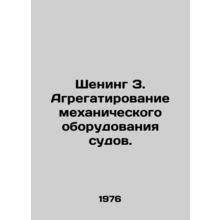 Schening Z. Aggregating the mechanical equipment of vessels. In Russian /Shenin