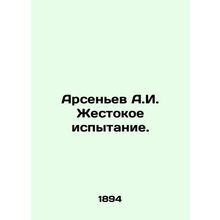 Arsenyev A.I. Cruel test. In Russian /Arsenev A.I. Zhestokoe ispytanie.