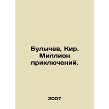 Bulychev, Kir. A Million Adventures. In Russian /Bulychev, Kir. Million prikly