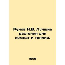 Runov N.V. The best plants for rooms and greenhouses. In Russian /Runov N.V. Lu