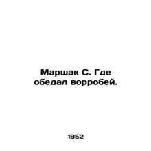 Marshak S. Where the Wormwood Scrubs dined. In Russian /Marshak S. Gde obedal v