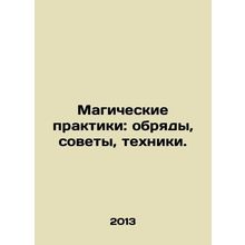 Magical Practices: Rites, Councils, Techniques. In Russian /Magicheskie praktik