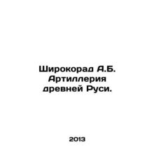 Shirokorad A.B. Artillery of ancient Russia. In Russian /Shirokorad A.B. Artill