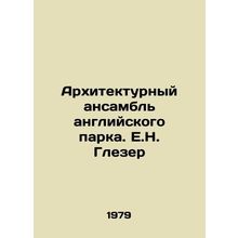 The Architectural Ensemble of an English Park. E.N. Glaser/Arkhitekturnyy ansam