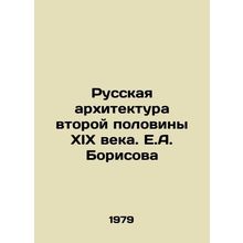 Russian Architecture of the Second Half of the 19th Century. E.A. Borisov/Russk