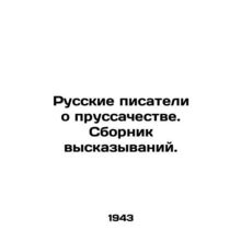 Russian Writers about Prussianism. A collection of statements. In Russian (ask u