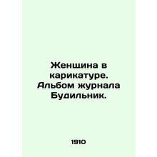 Woman in Cartoon. Alarm Clock magazine album. In Russian (ask us if in doubt)/Zh