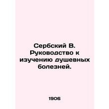 Serbian B. Guide to the Study of Mental Illness. In Russian (ask us if in doubt)