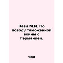 Qazi M.I. on the customs war with Germany. In Russian (ask us if in doubt)/Kazi
