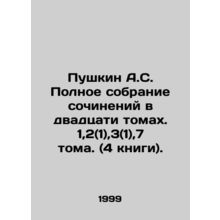 Pushkin A.S. Complete collection of essays in twenty volumes. 1,2 (1), 3 (1), 7