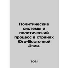 Political Systems and Political Process in Southeast Asia. In Russian /Politic