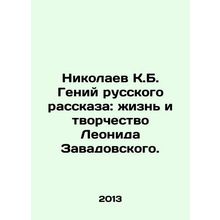 Nikolaev K.B. The genius of the Russian story: the life and work of Leonid Zava