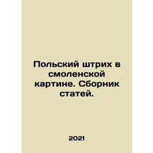 Polish stroke in the Smolensk painting. A collection of articles. In Russian /P
