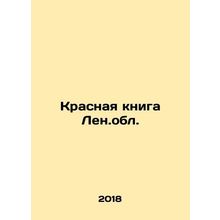 Red Book of the Leningrad Region In Russian /Krasnaya kniga Len.obl.