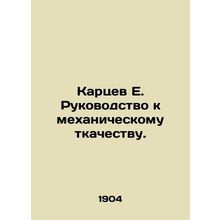 Kartsev E. Guide to Mechanical Weaving./Kartsev E. Rukovodstvo k mekhanicheskom