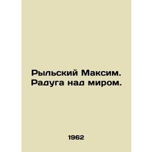 Rylsky Maksim. Rainbow over the world. In Russian /Rylskiy Maksim. Raduga nad m
