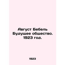 August Bebel The Future Society. 1923./Avgust Bebel Budushchee obshchestvo. 192